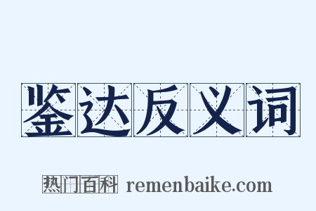 鉴达反义词是什么意思的图片